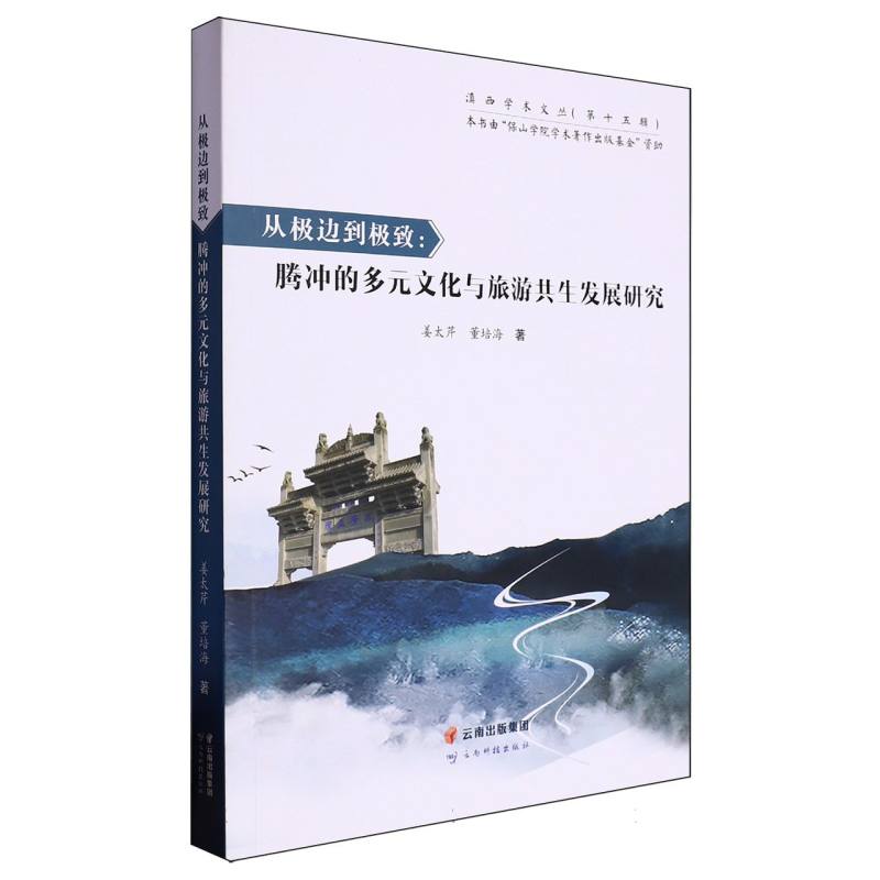 从极边到极致：腾冲的多元文化与旅游共生发展研究