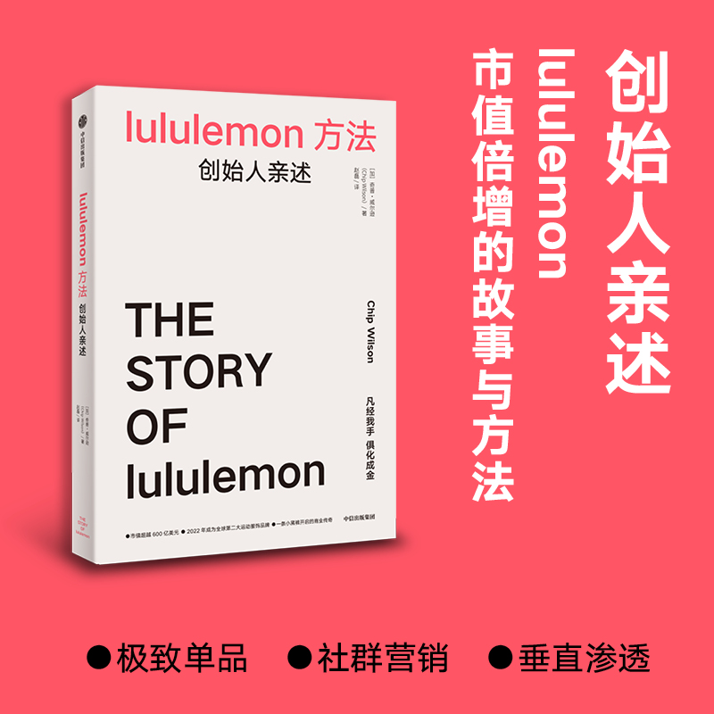 lululemon方法：创始人亲述