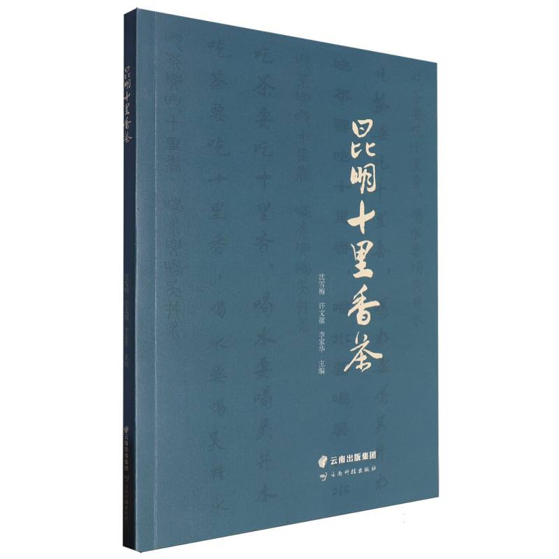 昆明十里香茶
