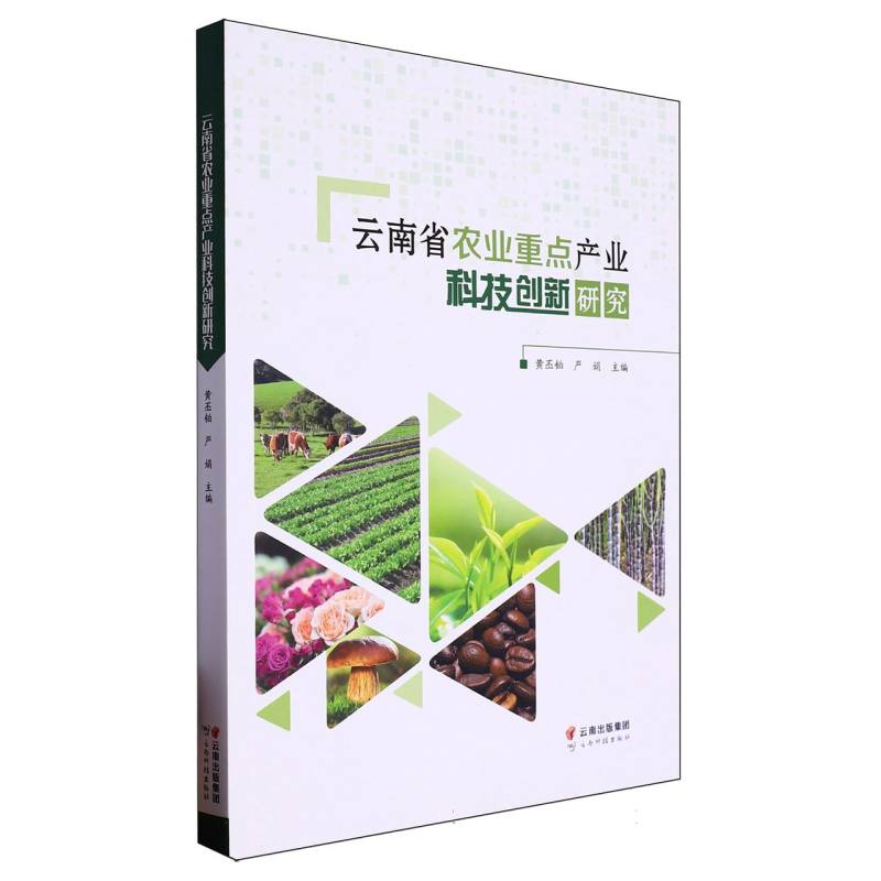 云南省农业重点产业科技创新研究