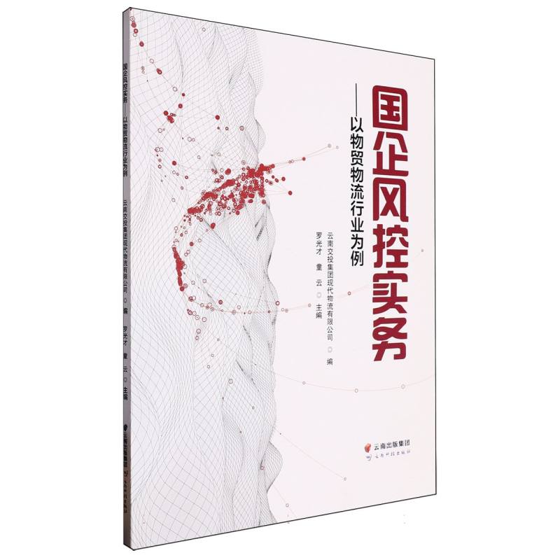 国企风控实务——以物贸物流行业为例