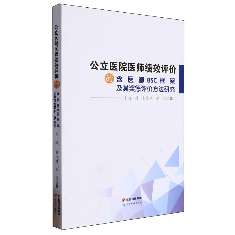 公立医院医师绩效评价的含医德BSC框架及其奖惩评价方法研究