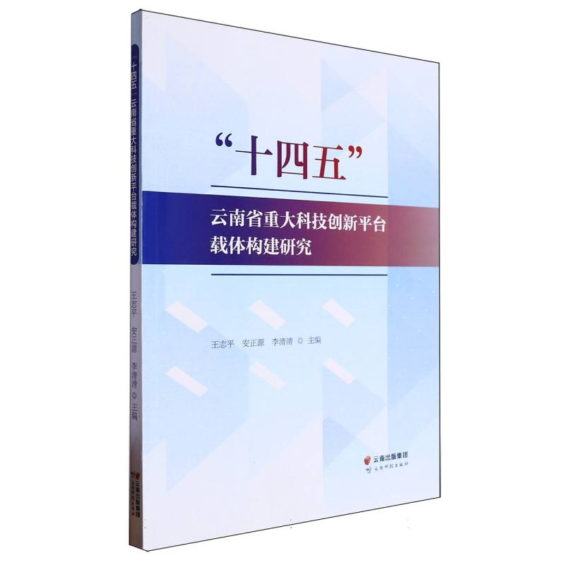 “十四五”云南省重大科技创新平台载体构建研究