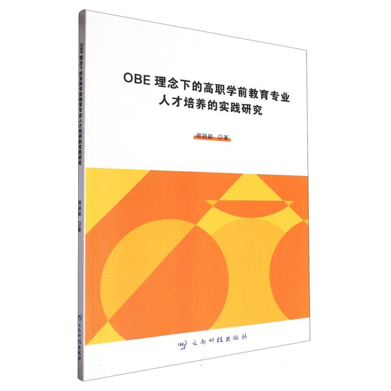 OBE理念下的高职学前教育专业人才培养的实践研究