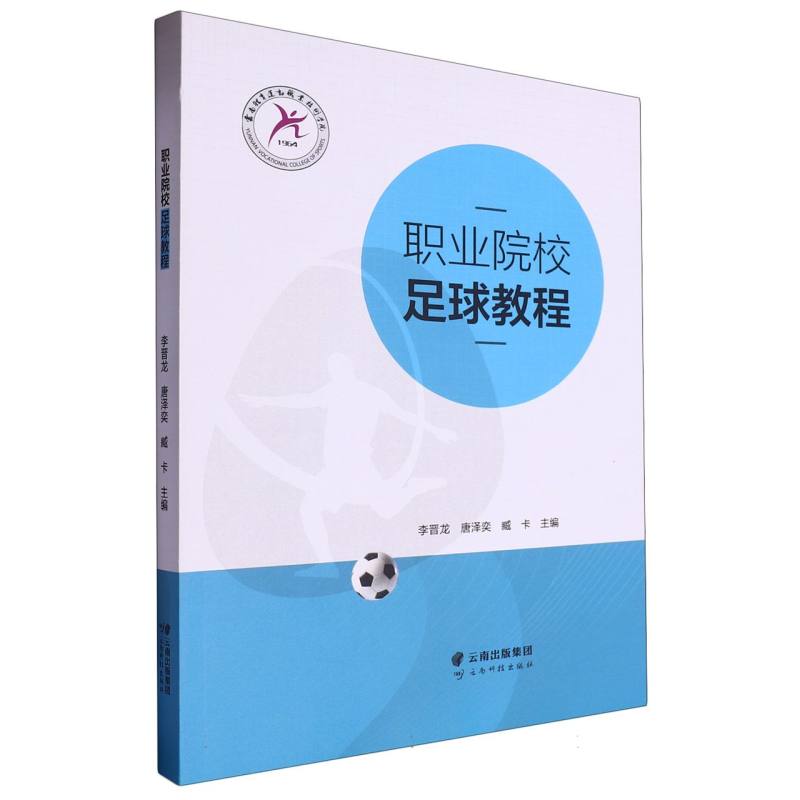 职业院校足球教程