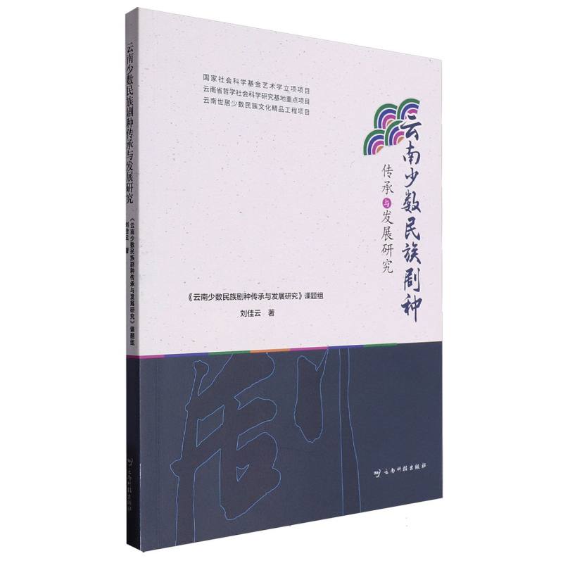 云南少数民族文化剧种传承与发展研究