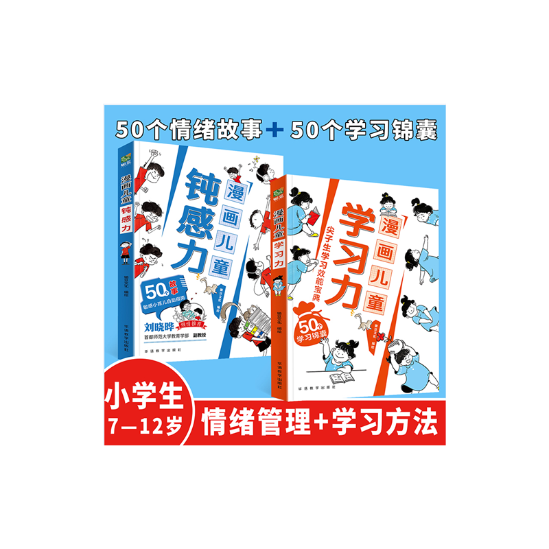 【全2册】漫画儿童钝感力+漫画儿童学习力