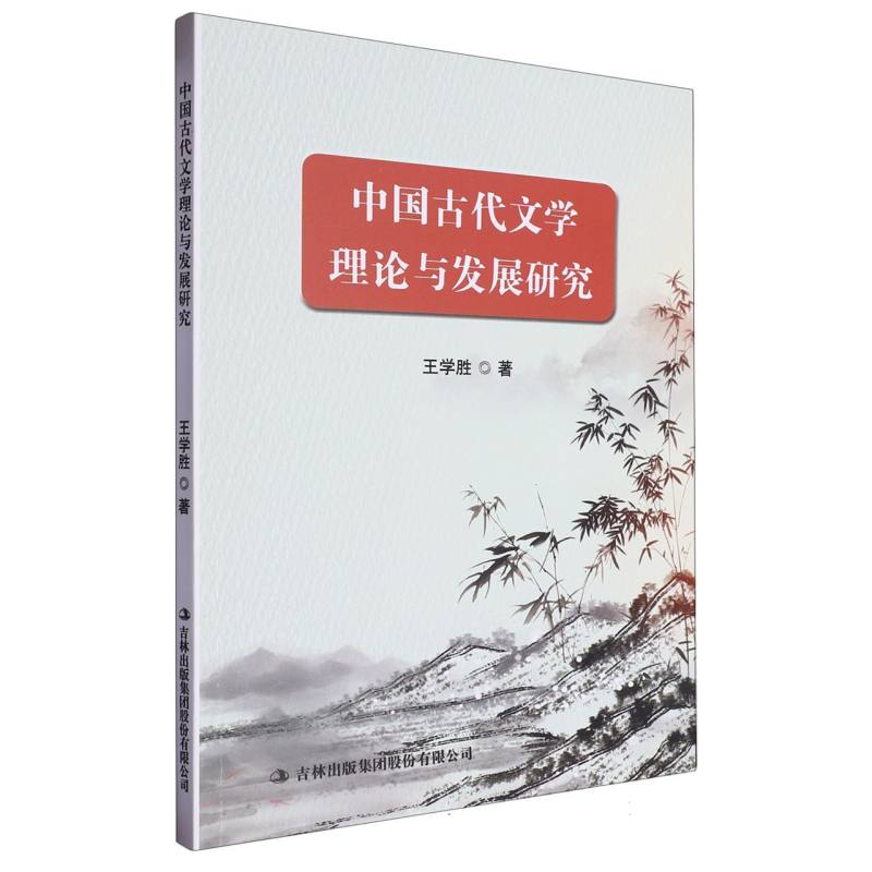 中国古代文学理论与发展研究