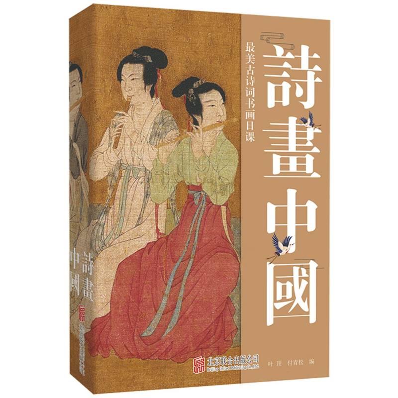 诗画中国 : 最美古诗词书画日课