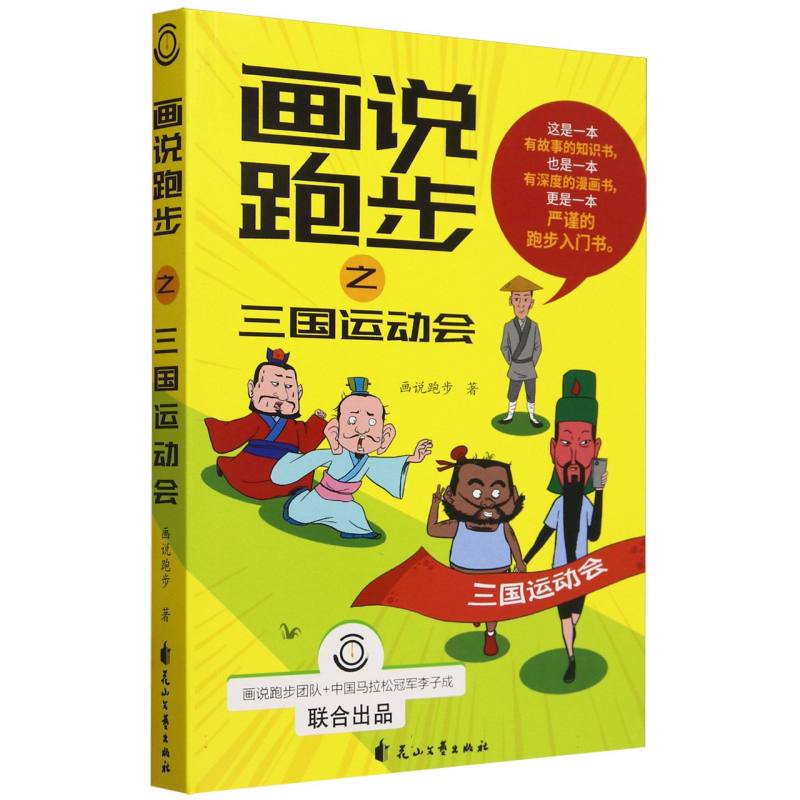 画说跑步之三国运动会