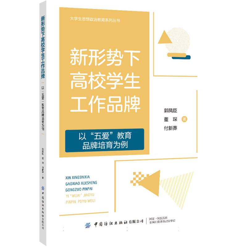 新形势下高校学生工作品牌（以五爱教育品牌培育为例）/大学生思想政治教育系列丛书