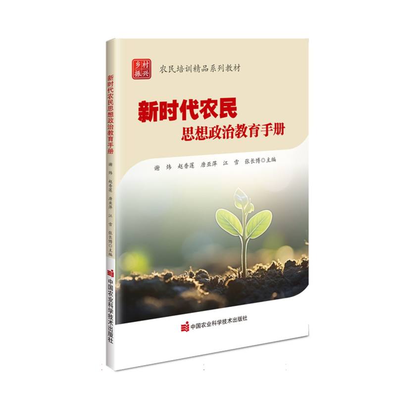 新时代农民思想政治教育手册（农民培训精品系列教材）