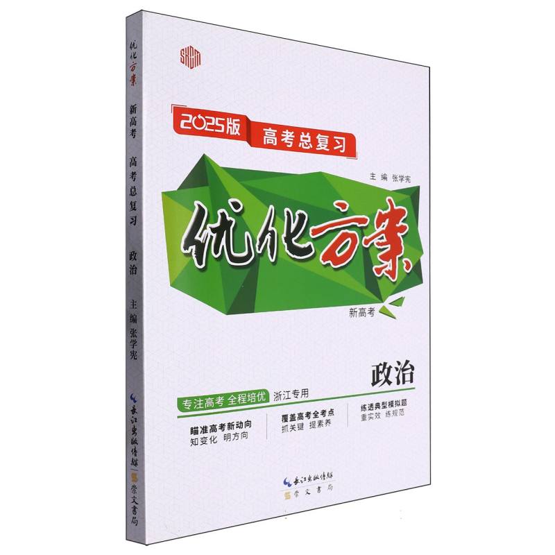 政治（浙江专用新高考2025版高考总复习）/优化方案