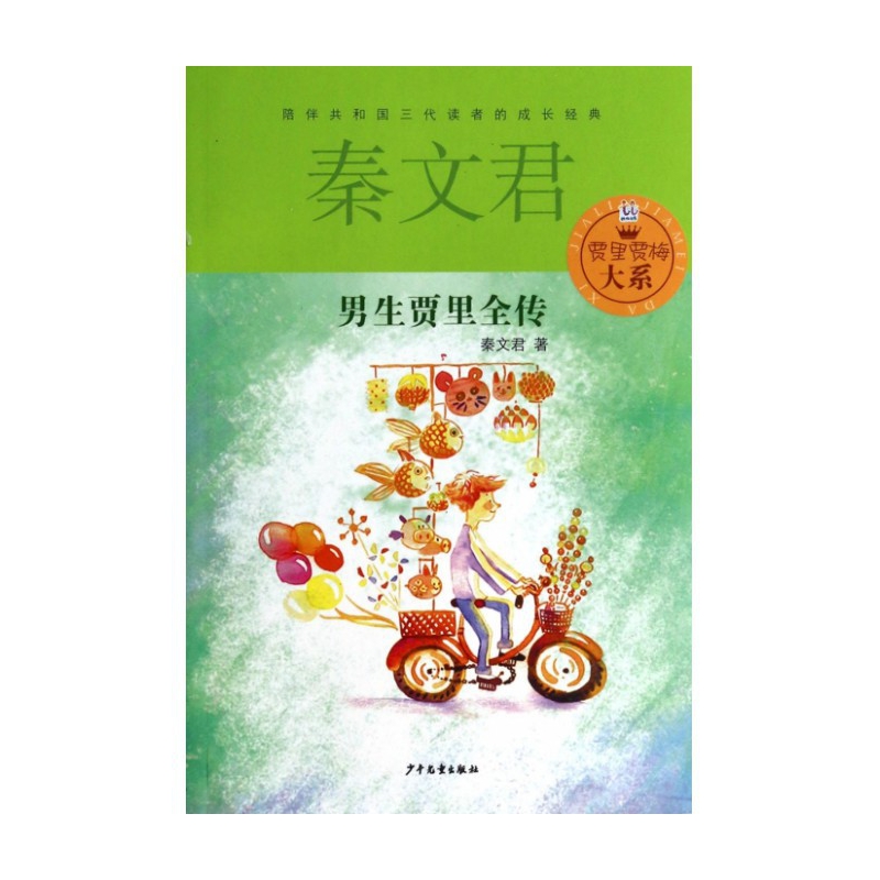 男生贾里全传/贾里贾梅大系