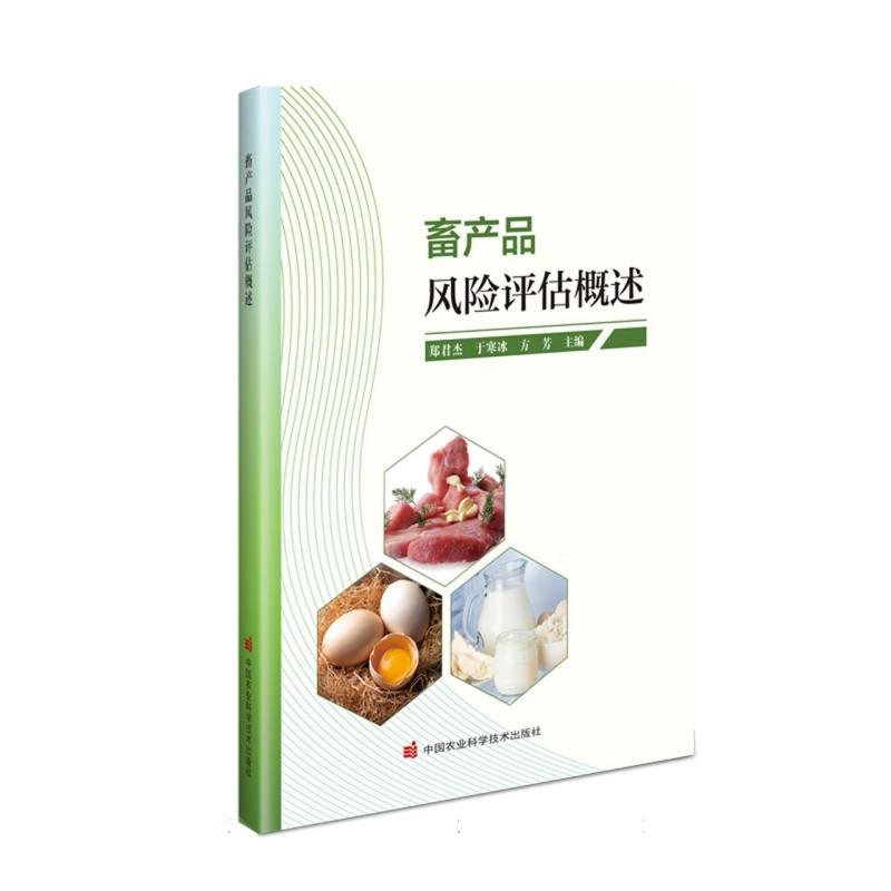 畜产品风险评估概述