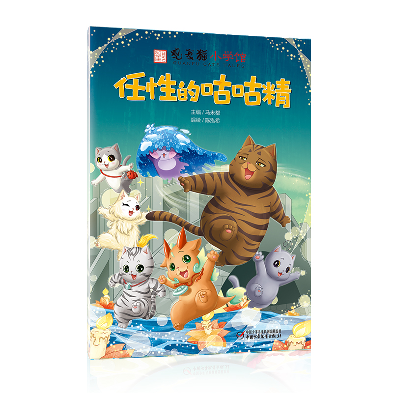 观复猫小学馆——任性的咕咕精