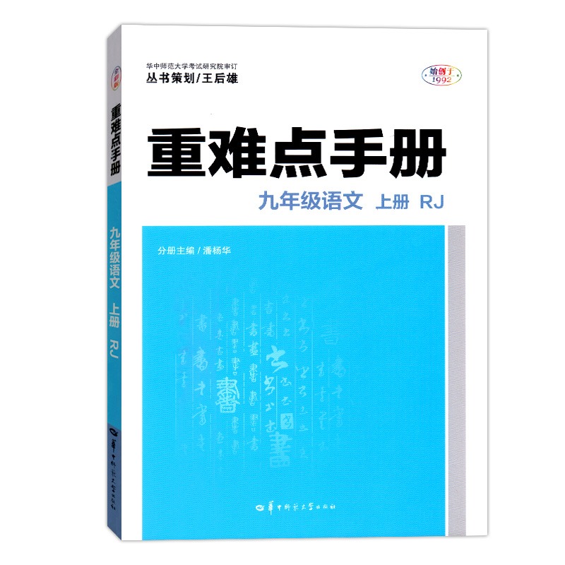 重难点手册 九年级语文 上册 RJ