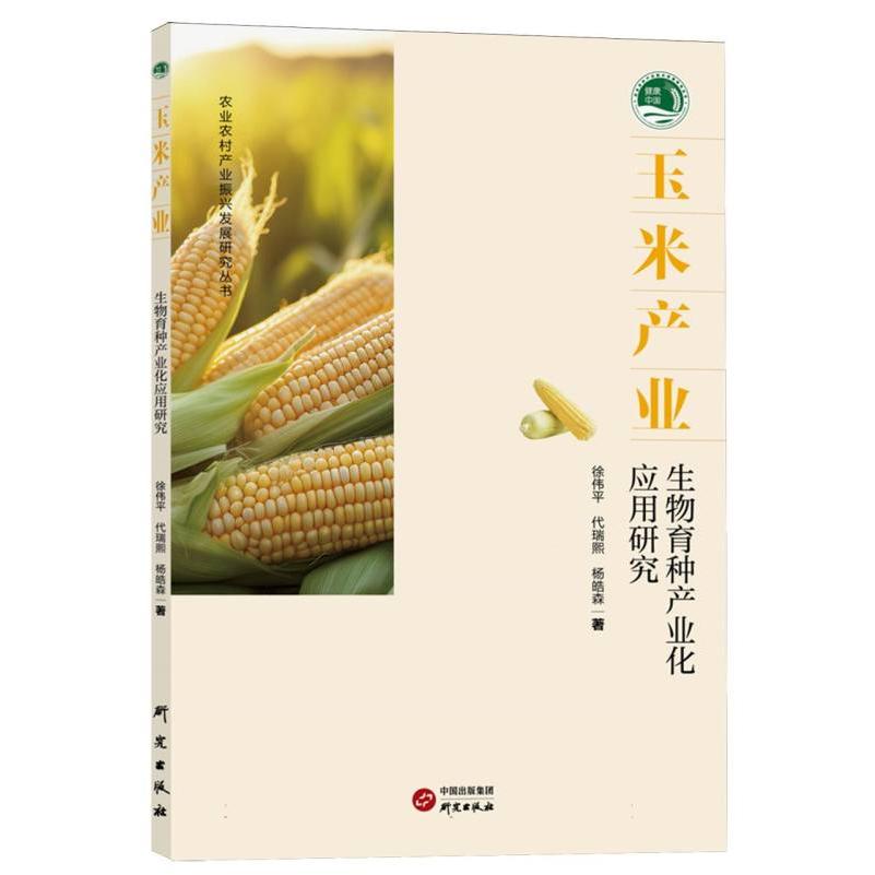 玉米产业：生物育种产业化应用研究 