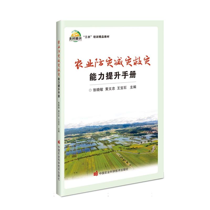 农业防灾减灾救灾能力提升手册（三农培训精品教材）
