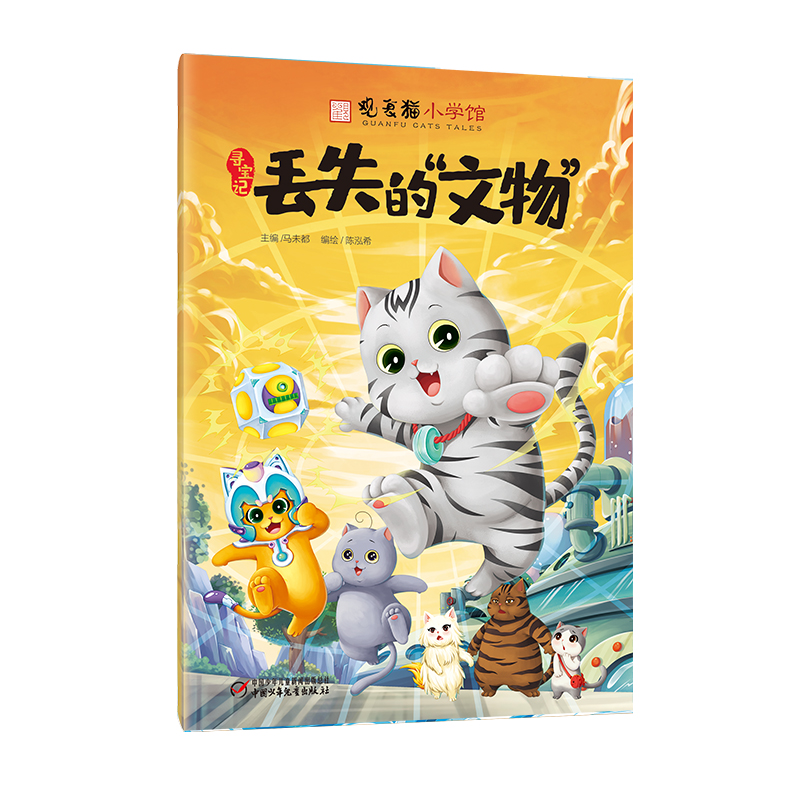 观复猫小学馆——丢失的“文物”
