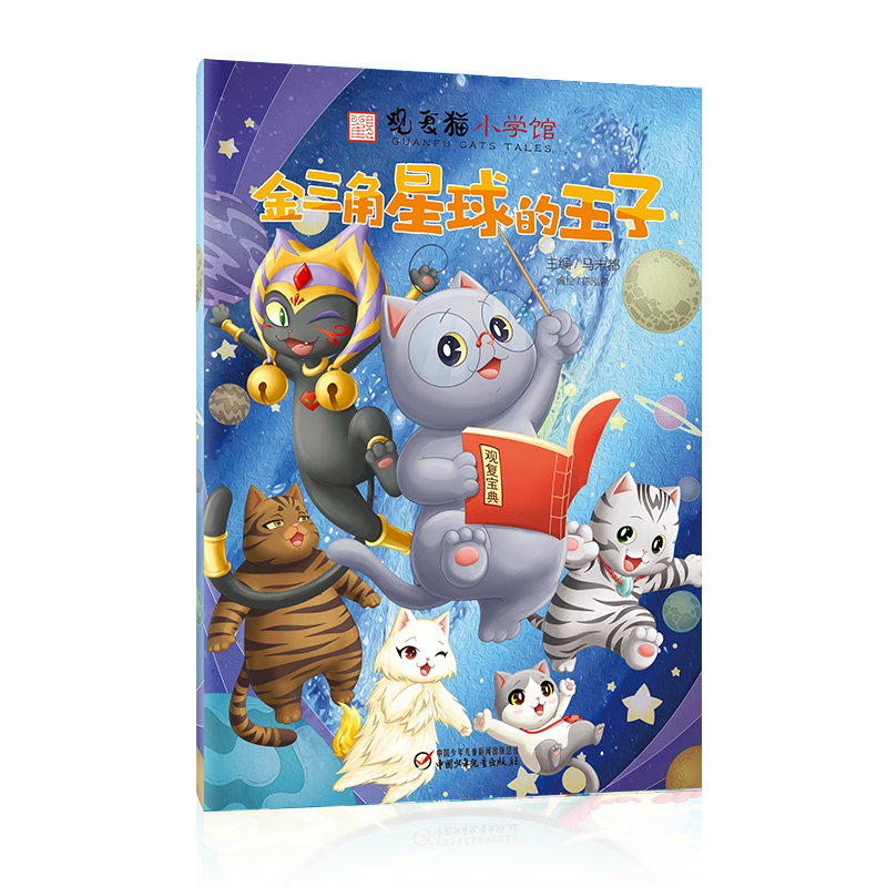 观复猫小学馆——金三角星球的王子