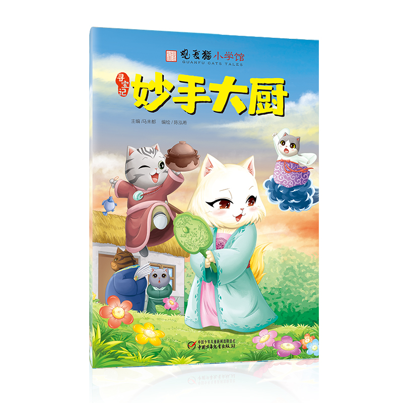 观复猫小学馆——妙手大厨