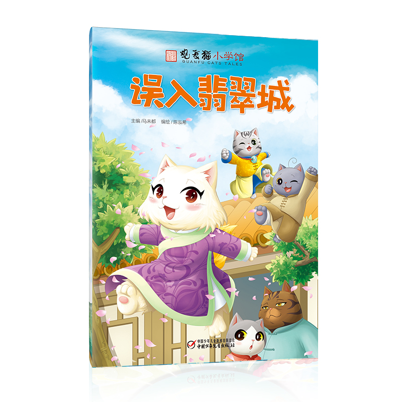 观复猫小学馆——误入翡翠城