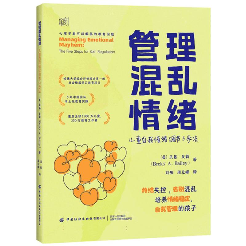 管理混乱情绪（儿童自我情绪调节5步法）/心理学家可以解答的教育问题