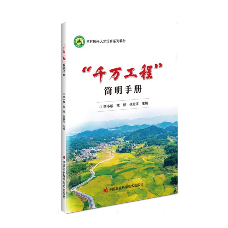 千万工程简明手册（乡村振兴人才培育系列教材）