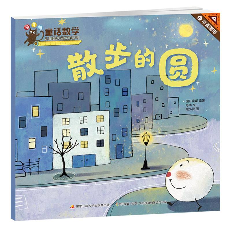 童话数学:儿童数学启蒙图画书-散步的圆