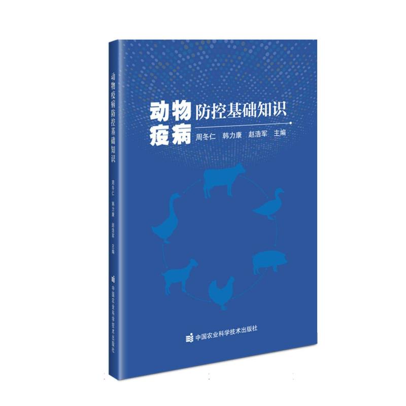 动物疫病防控基础知识