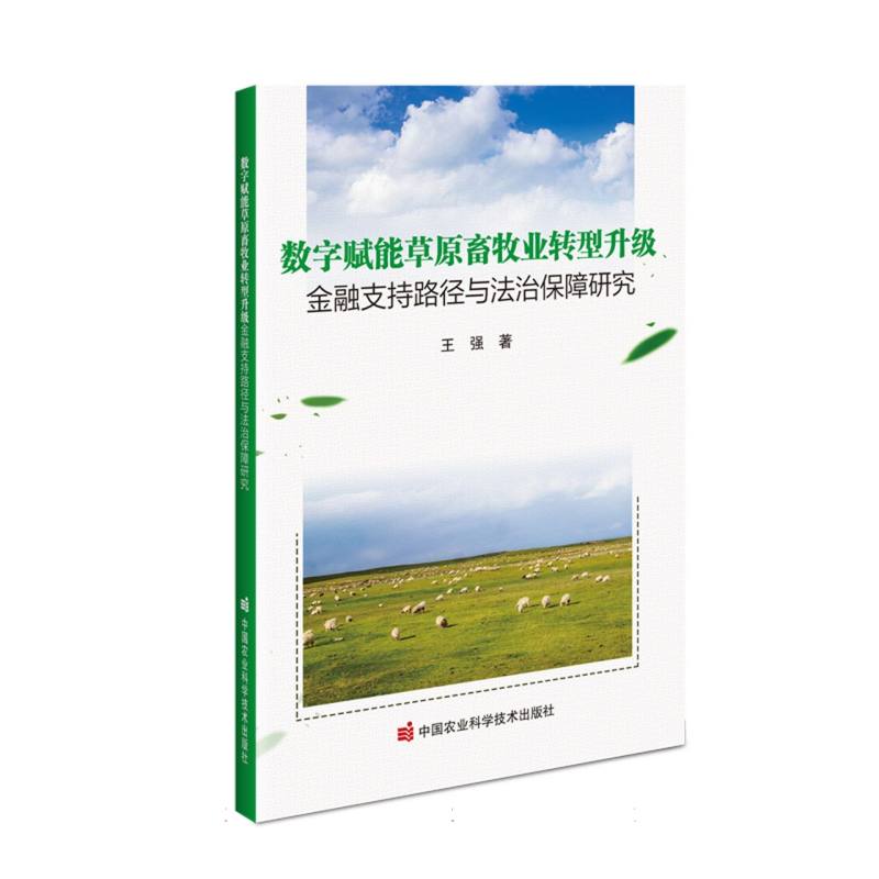 数字赋能草原畜牧业转型升级金融支持路径与法治保障研究