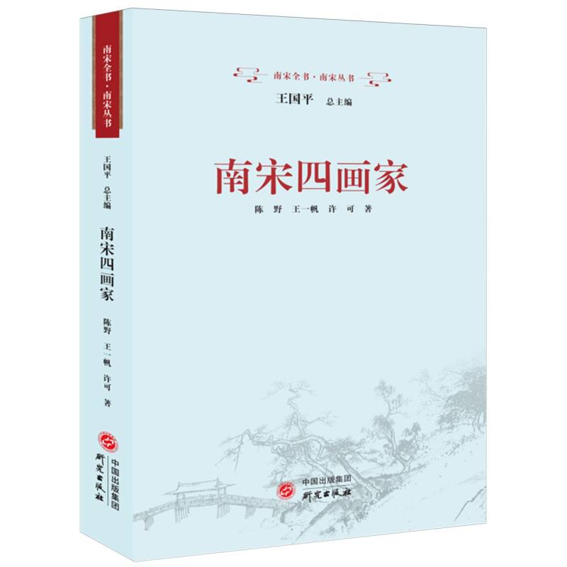 南宋四画家