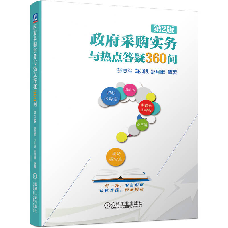 政府采购实务与热点答疑360问(第2版)