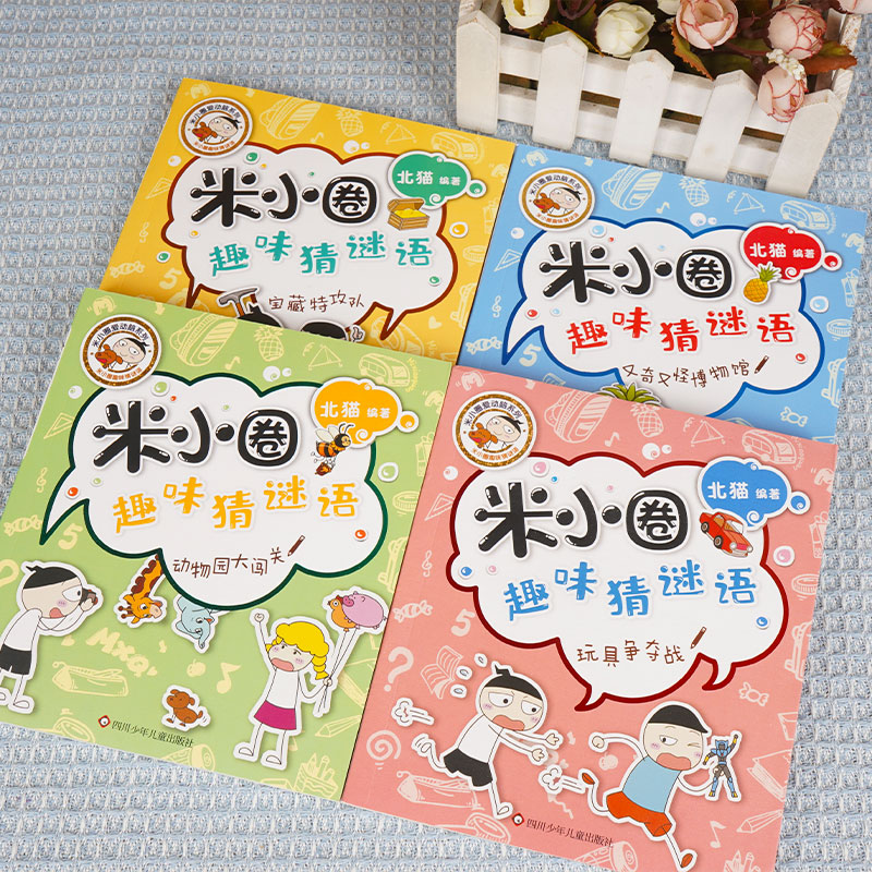 米小圈趣味猜谜语(4册组套)