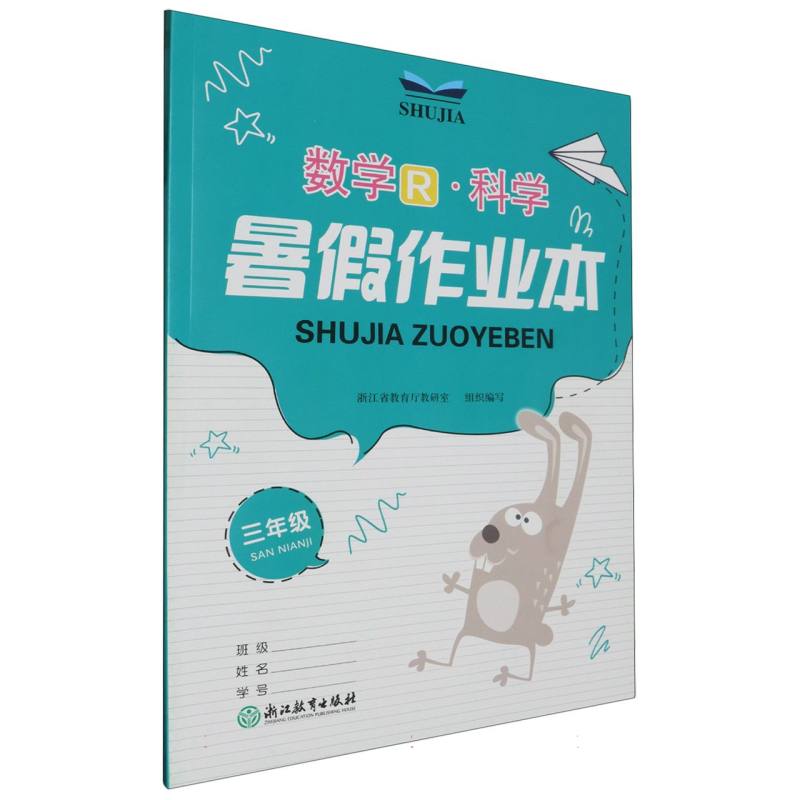 数学科学（3年级）/暑假作业本
