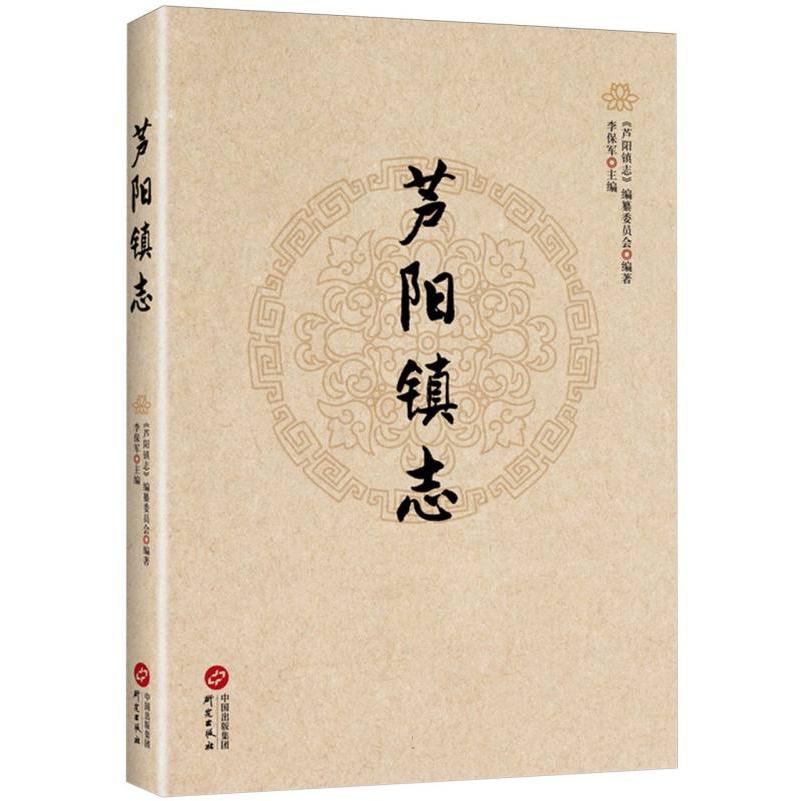 芦阳镇志