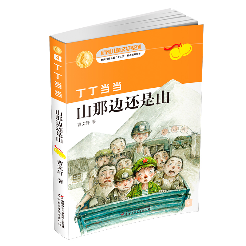 丁丁当当·山那边还是山
