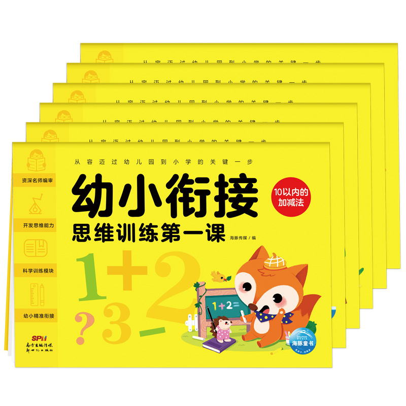 幼小衔接思维训练第一课（全6册）