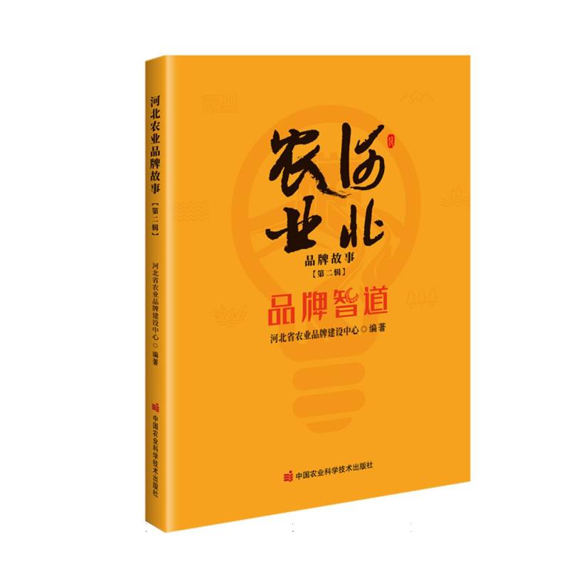 河北农业品牌故事.第二辑品牌智道