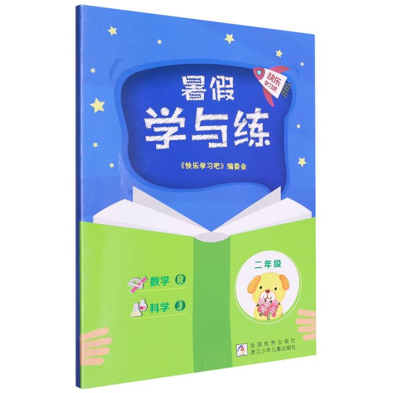 数学科学（2年级J）/暑假学与练