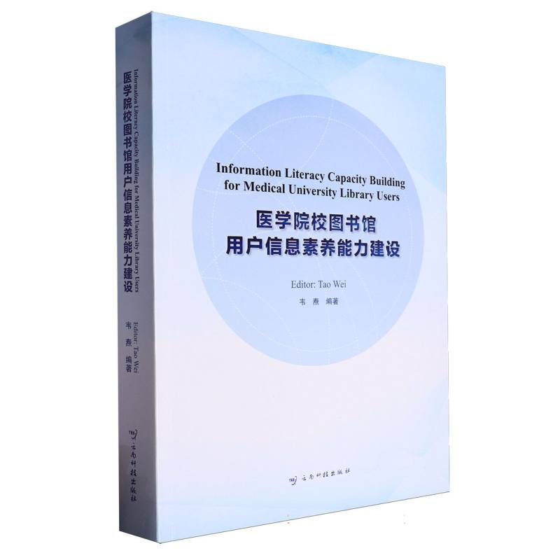 Information Literacy Capacity Building for Medical University Library Users（医学院校图书馆用户信息素养能力建设）