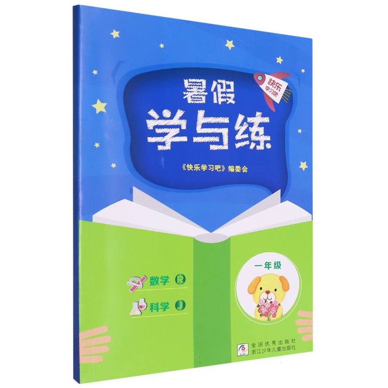 数学科学（1年级J）/暑假学与练