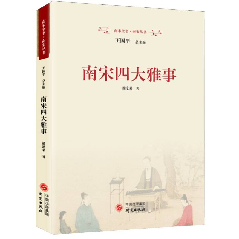 南宋四大雅事
