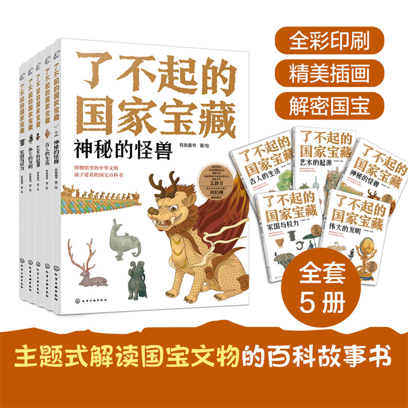 了不起的国家宝藏（全五册）