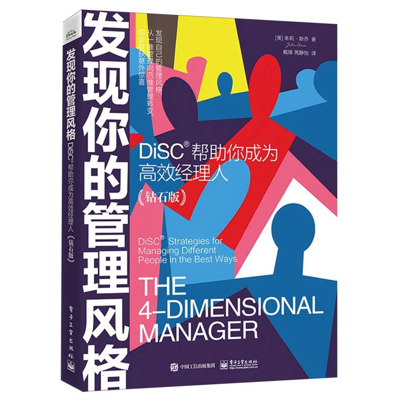 发现你的管理风格(DiSC帮助你成为高效经理人钻石版)