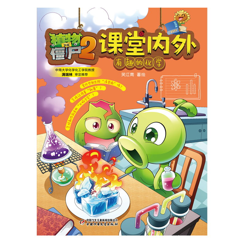 植物大战僵尸2课堂内外·有趣的化学