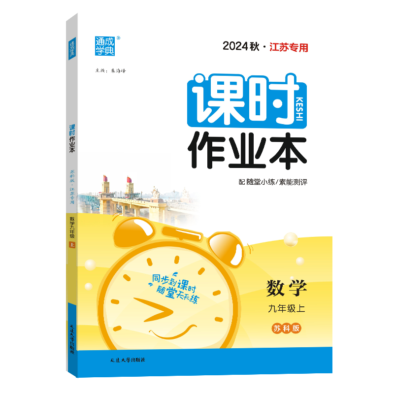 24秋初中课时作业本 数学9年级上·苏科（江苏）