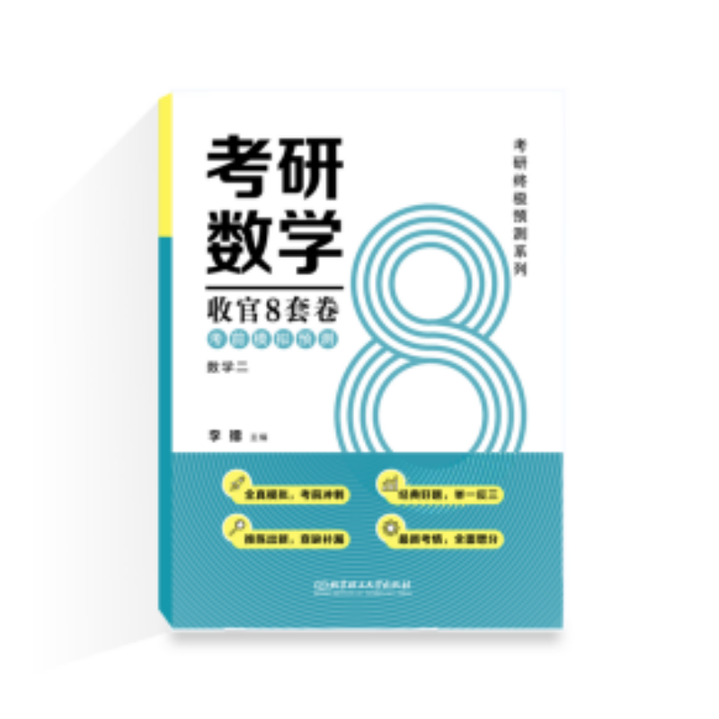 2025考研数学收官8套卷.考前模拟预测.数学二