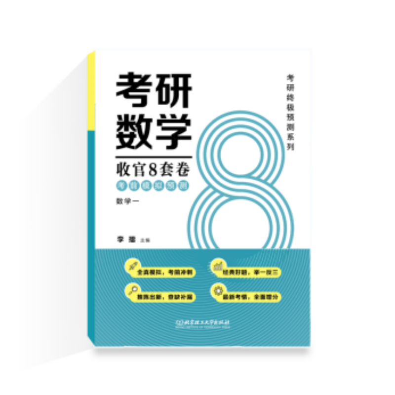 2025考研数学收官8套卷.考前模拟预测.数学一